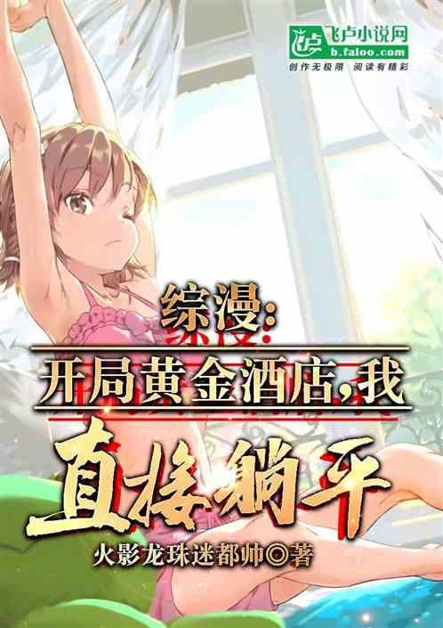 综漫：开局黄金酒店，我直接躺平