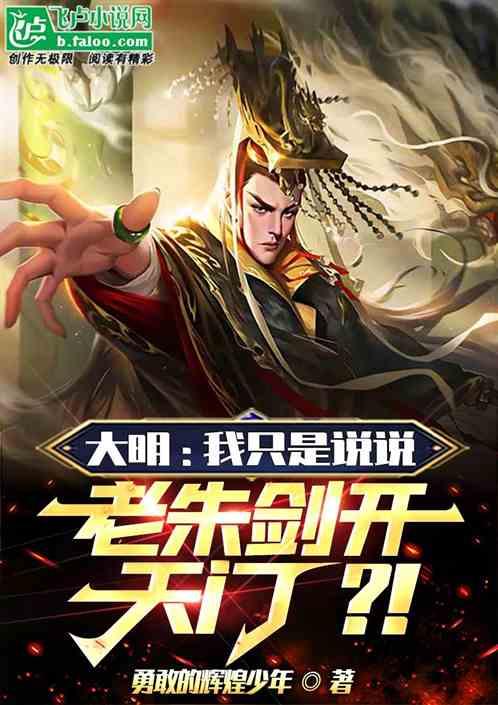 大明：我只是说说，老朱剑开天门