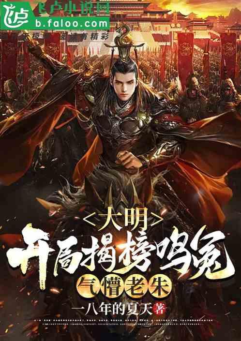 大明：开局揭榜鸣冤，气懵老朱！