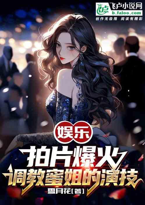 娱乐：拍片爆火，调教蜜姐的演技