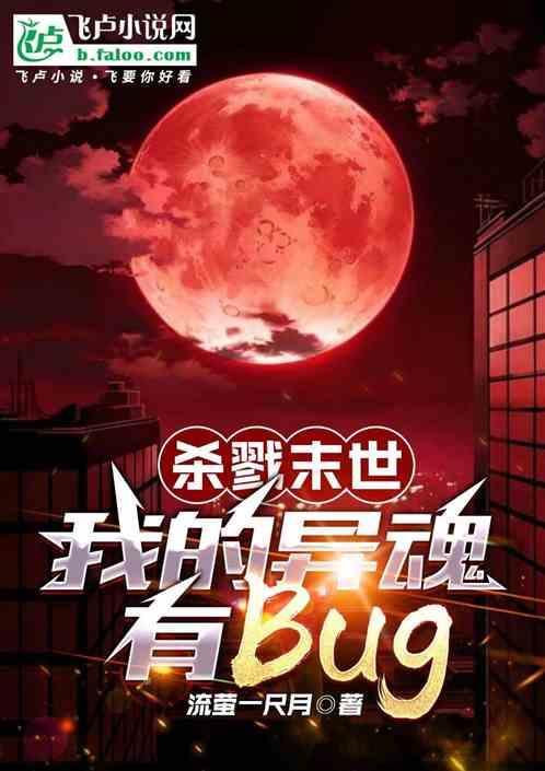 杀戮末世：我的异魂有bug!