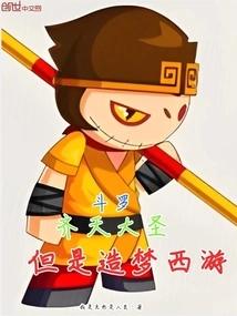 斗罗：齐天大圣，但是造梦西游