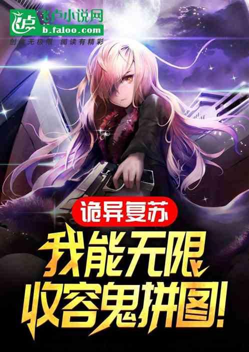 诡异复苏：我能无限收容诡拼图！