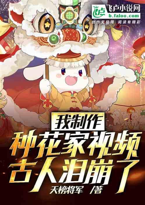 我制作种花家的视频，古人泪崩了