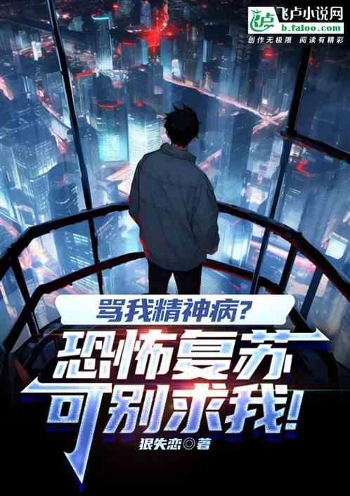 骂我精神病？恐怖复苏可别求我！