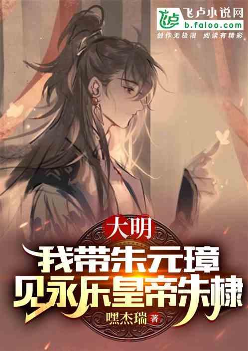 大明：我带朱元璋，见永乐帝朱棣