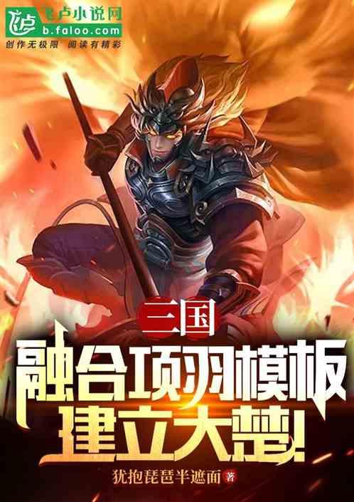 三国：融合项羽模板，建立大楚！