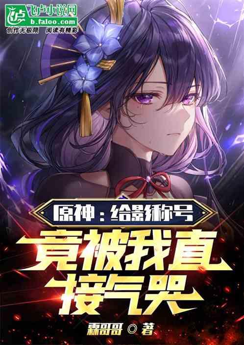 原神：给影称号，竟被我直接气哭