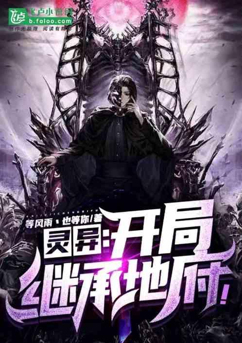 灵异：开局继承地府！