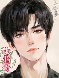 七指哥