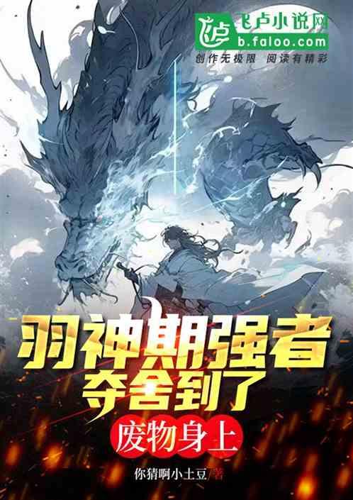 羽神期强者竟然夺舍到了废物身上