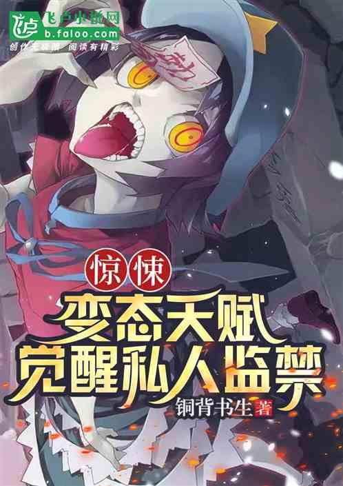 惊悚：变态天赋，觉醒私人监禁