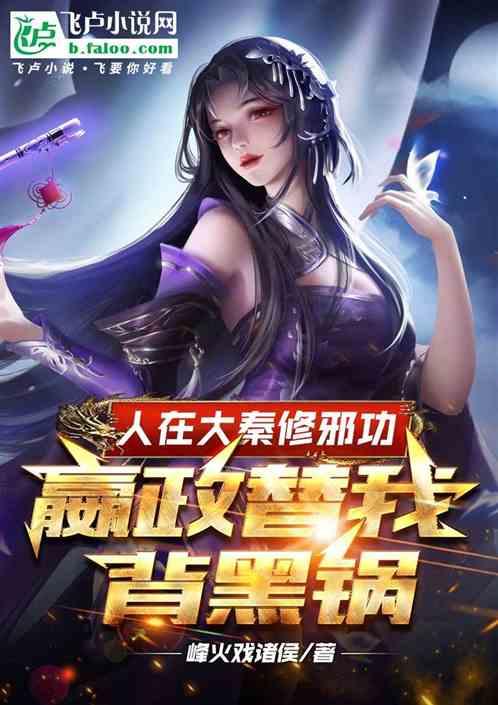 人在大秦修邪功，嬴政替我背黑锅
