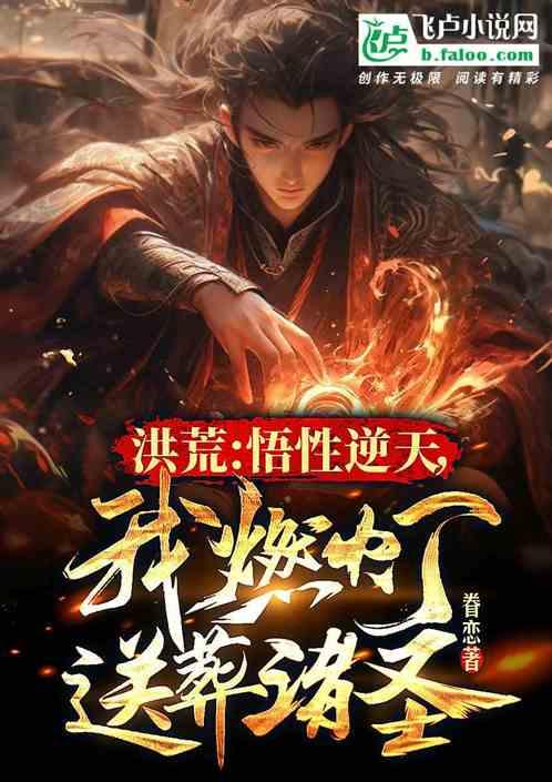 洪荒：悟性逆天，我燃灯送葬诸圣