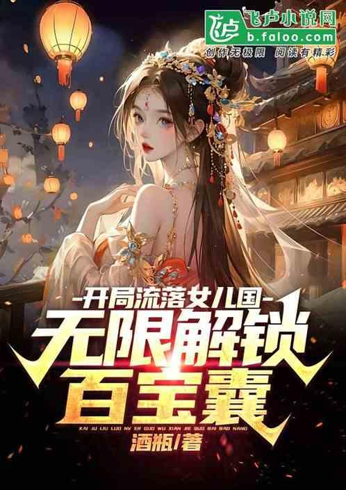 开局流落女儿国，无限解锁百宝囊
