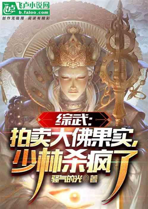 综武：拍卖大佛果实，少林杀疯了