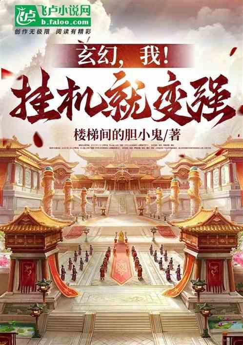 玄幻！我！挂机就变强