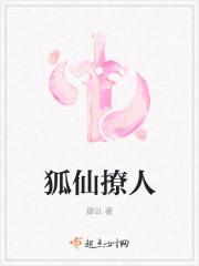 狐仙撩人