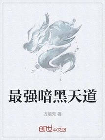 最强暗黑天道