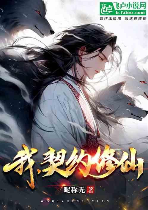 我，契约修仙