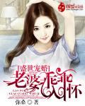 盛世宠婚：老婆乖乖入怀