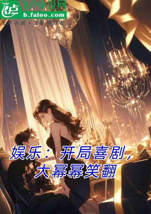 娱乐：开局喜剧，大幂幂笑翻