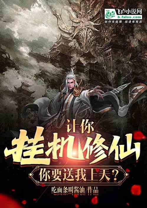 让你挂机修仙，你要送我上天？