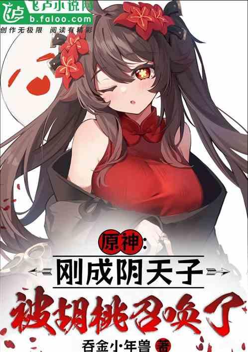 原神：刚成阴天子，被胡桃召唤了