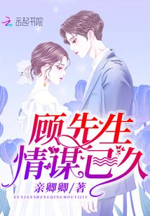 顾先生情谋已久