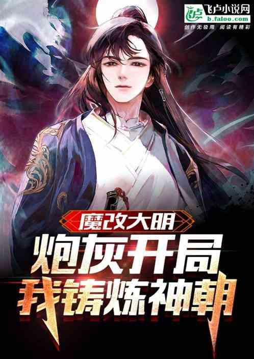 魔改大明：炮灰开局，我铸炼神朝