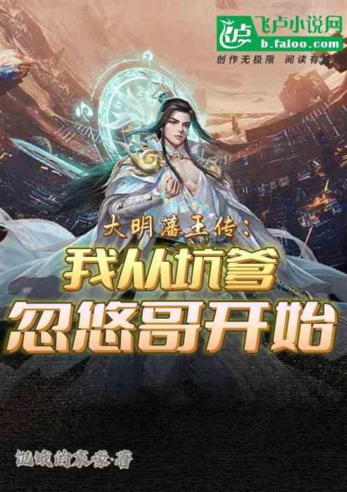 大明藩王传：我从坑爹忽悠哥开始