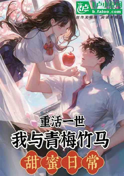 重活一世，我与青梅竹马甜蜜日常