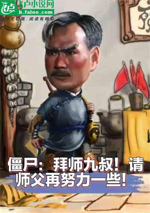 僵尸：拜师九叔！师父再努力一些