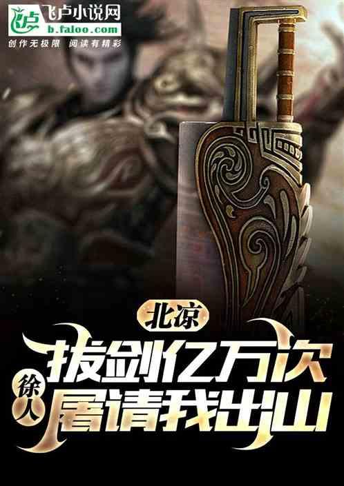 综武：悟性逆天，北凉一剑灭天门