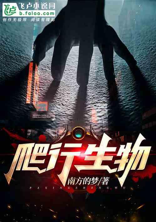爬行生物