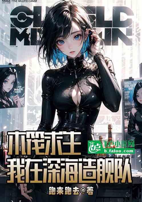 木筏求生：我在深海造舰队！