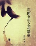 白面书生之花影扇