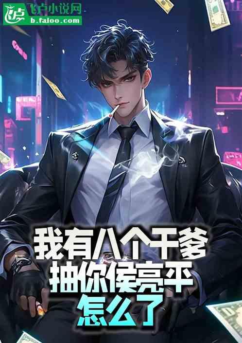 我有八个干爹，抽你侯亮平怎么了