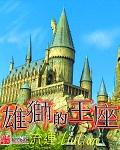 雄狮王座