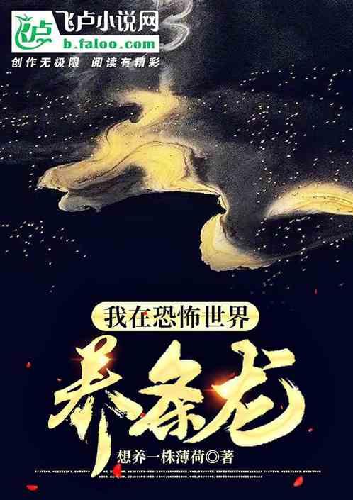 我在恐怖世界养条龙