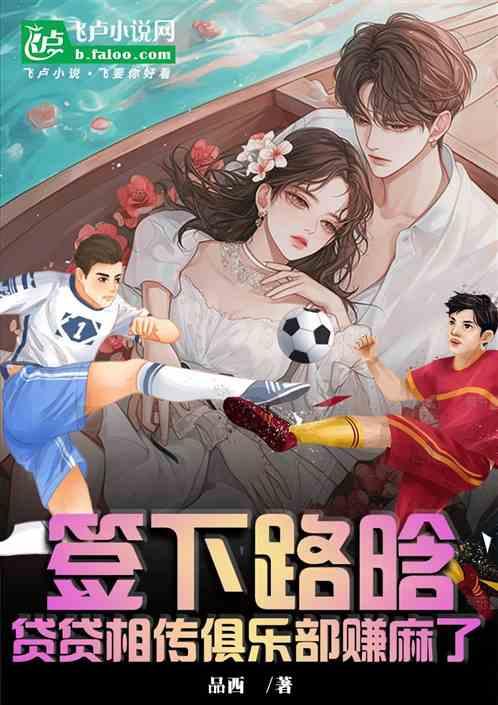 签下路晗，贷贷相传俱乐部赚麻了
