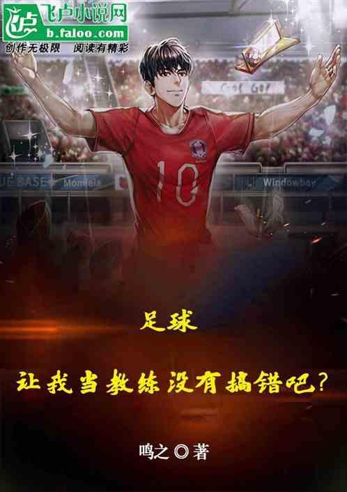足球：让我当教练没有搞错吧？