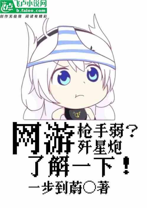 网游：枪手弱？歼星炮了解一下！