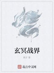 玄冥战界
