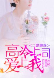 二婚缠绵：高冷上司爱上我