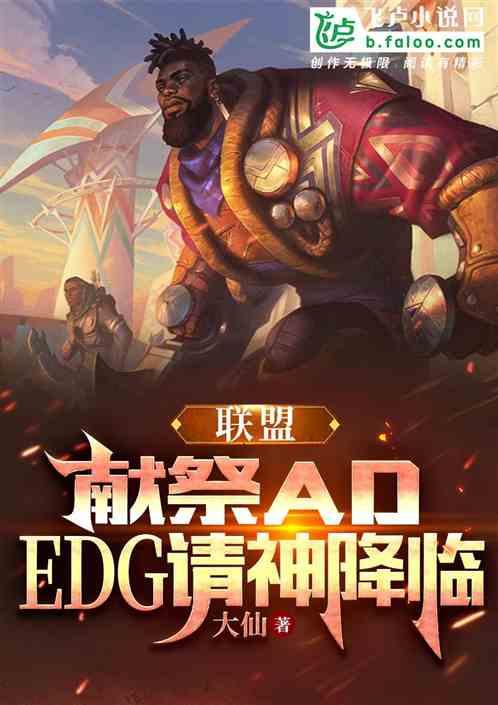 联盟：献祭AD，EDG请神降临