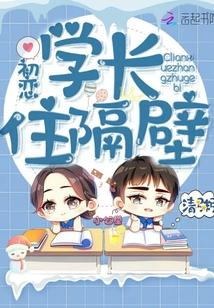 初恋学长住隔壁