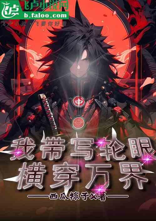 我带写轮眼：横穿万界