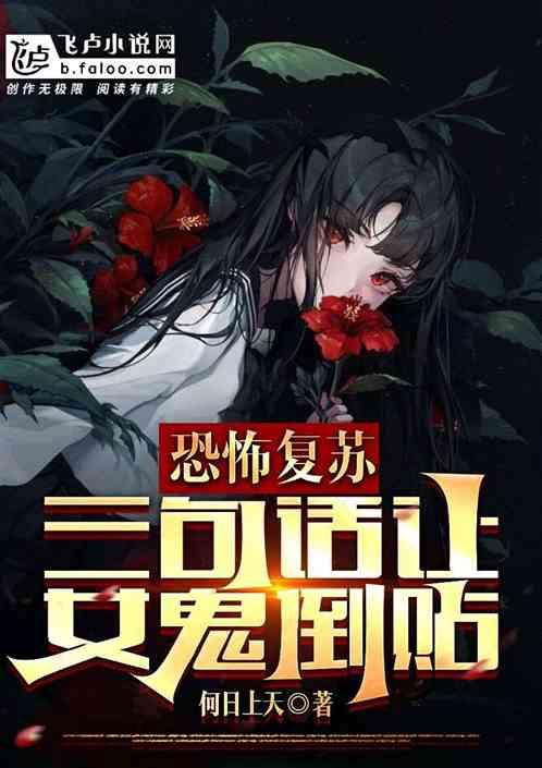 恐怖复苏：三句话，让女鬼倒贴