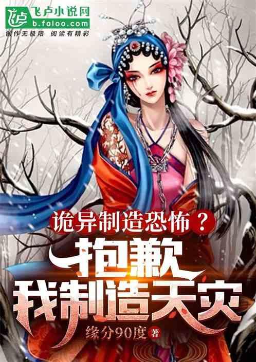 诡异制造恐惧？抱歉，我制造天灾